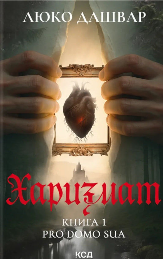 Книга Харизмат. Pro domo sua. Книга 1 - Дашвар Люко | SOVABOOKS