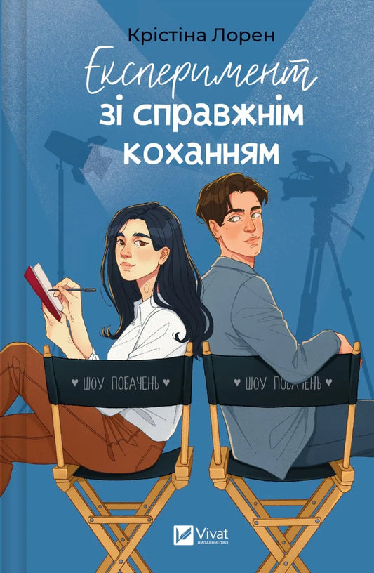 Книга Експеримент зі справжнім коханням - Крістіна Лорен | SOVABOOKS