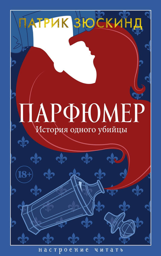 Книга Парфюмер. История одного убийцы - Зюскинд П. | SOVABOOKS