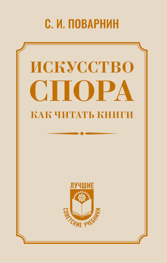 Книга Искусство спора. Как читать книги - Поварнин С.И. | SOVABOOKS
