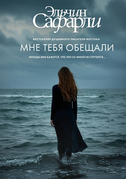Книга Мне тебя обещали - Сафарли Э. | SOVABOOKS