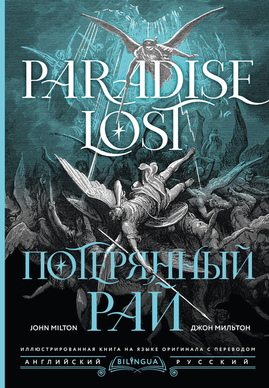 Книга Потерянный рай = Paradise Lost - Мильтон Д. | SOVABOOKS