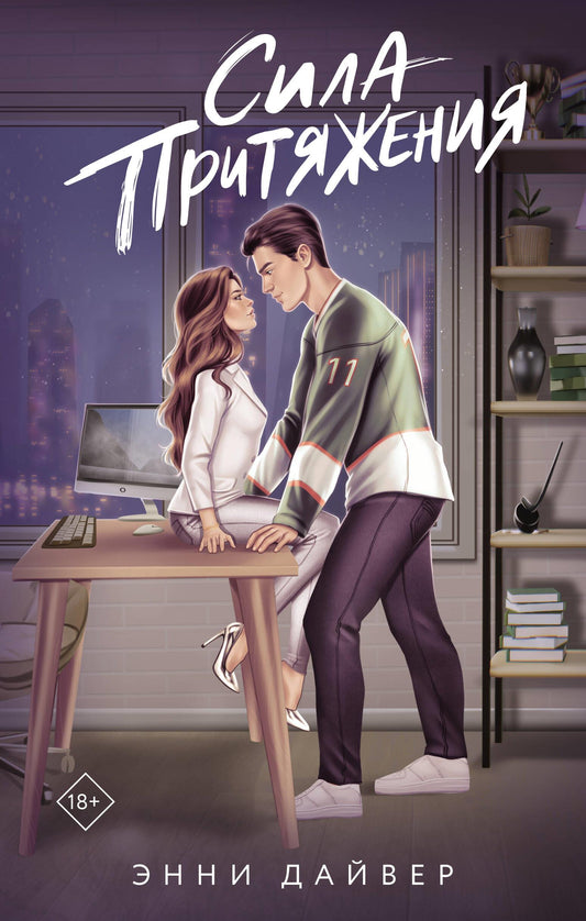 Книга Сила притяжения - Дайвер Э. | SOVABOOKS