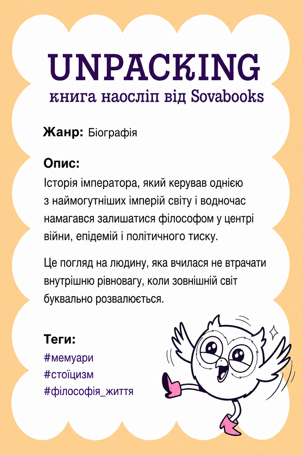 UNPACKING книга наосліп від SOVABOOKS - Біографія