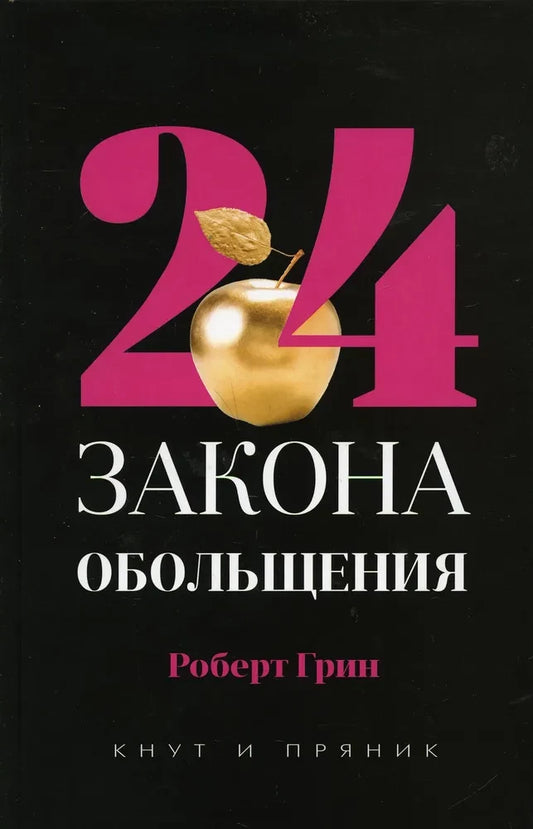 Книга 48 законов власти; 24 закона обольщения; 33 стратегии войны (комплект из 3-х книг). - Грин Р. | SOVABOOKS