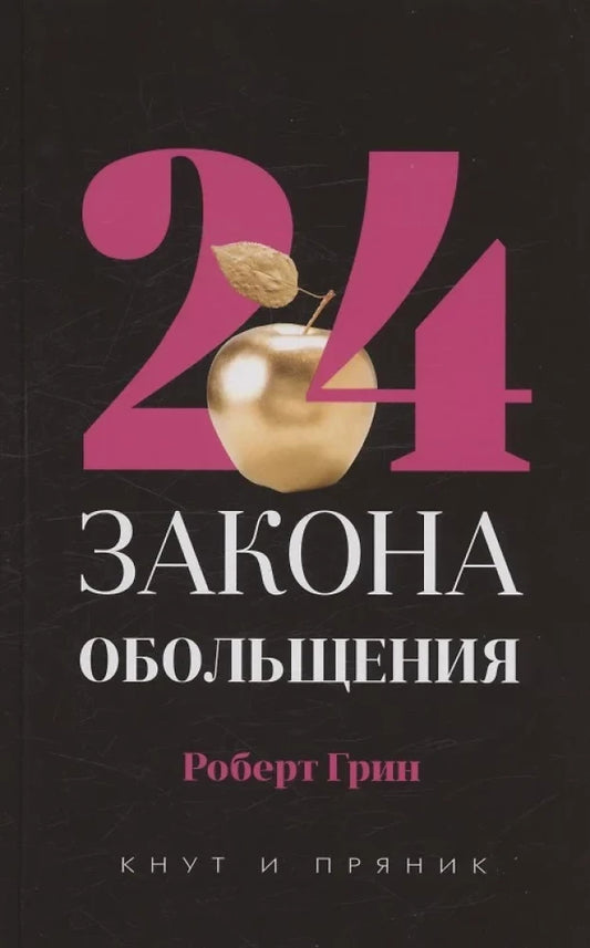 Книга 48 законов власти; 33 стратегии войны (комплект из 2-х книг). - Грин Р. | SOVABOOKS