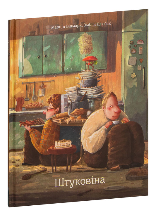 Книга Штуковіна - Марцiн Вiдмарк, Эмiлiя Дзюбак | SOVABOOKS