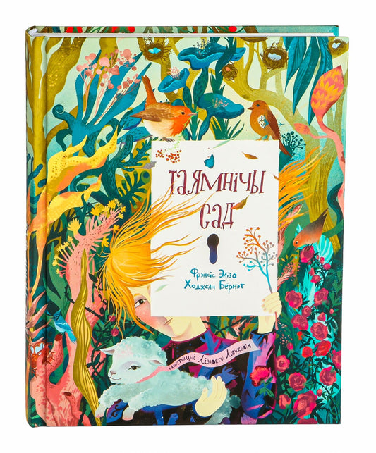 Книга Таямнічы сад - Фрэнсис Бернетт | SOVABOOKS