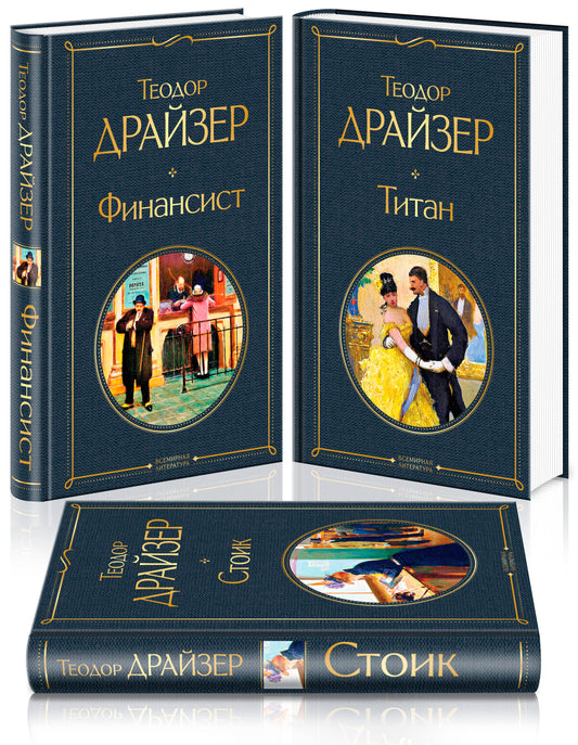 Книга Финансист. Титан. Стоик (комплект из 3 книг) - Драйзер Т. | SOVABOOKS