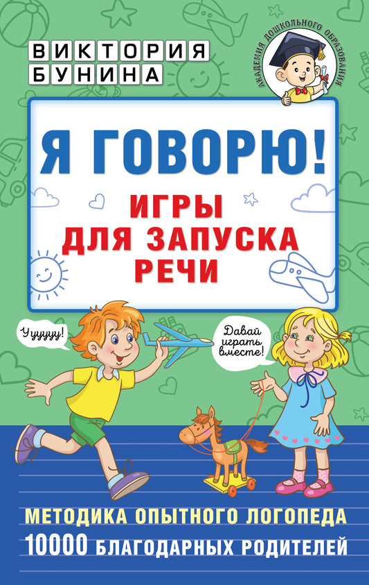 Книга Я говорю! Игры для запуска речи - Бунина В. | SOVABOOKS