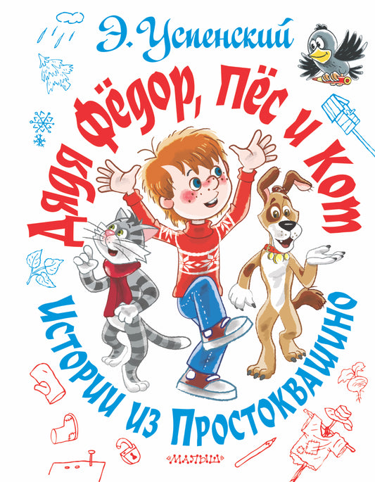 Книга Дядя Фёдор, пёс и кот. Истории из Простоквашино - Успенский Э.Н. | SOVABOOKS
