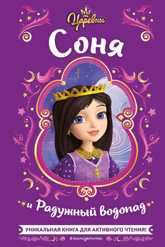 Книга Царевны. Соня и Радужный водопад - Каменских Н. | SOVABOOKS