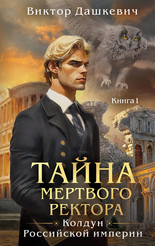 Книга Тайна мертвого ректора. Книга 1 (#4.1) - Дашкевич В. | SOVABOOKS