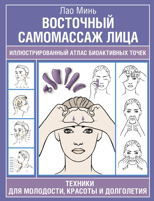 Книга Восточный самомассаж лица. Иллюстрированный атлас биоактивных точек. Техники для молодости, красоты и долголетия - Минь Лао | SOVABOOKS