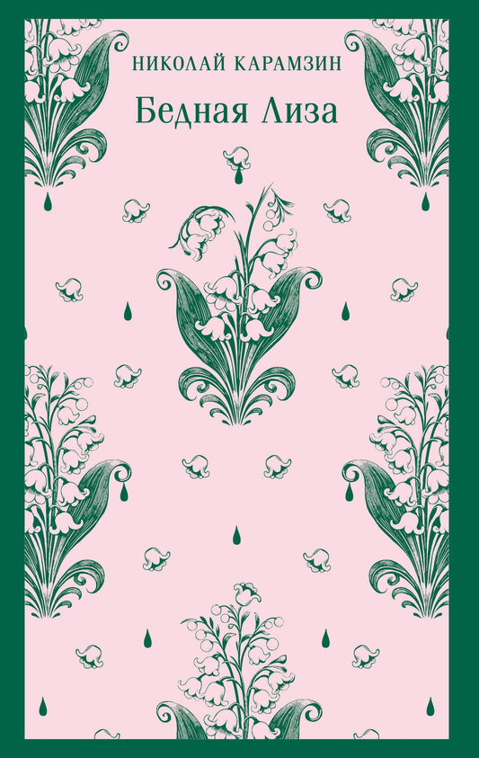 Книга Бедная Лиза - Карамзин Н.М. | SOVABOOKS