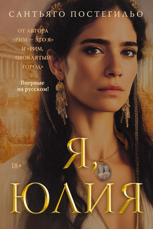 Книга Я, Юлия - Постегильо С. | SOVABOOKS