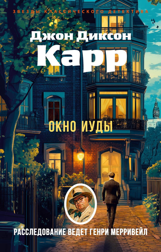 Книга Окно Иуды - Карр Дж. | SOVABOOKS