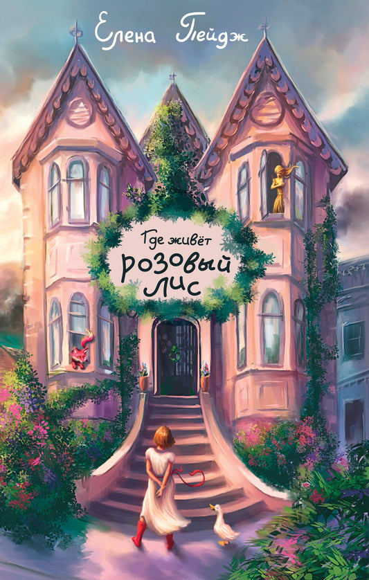 Книга Где живет розовый лис - Пейдж Е. | SOVABOOKS
