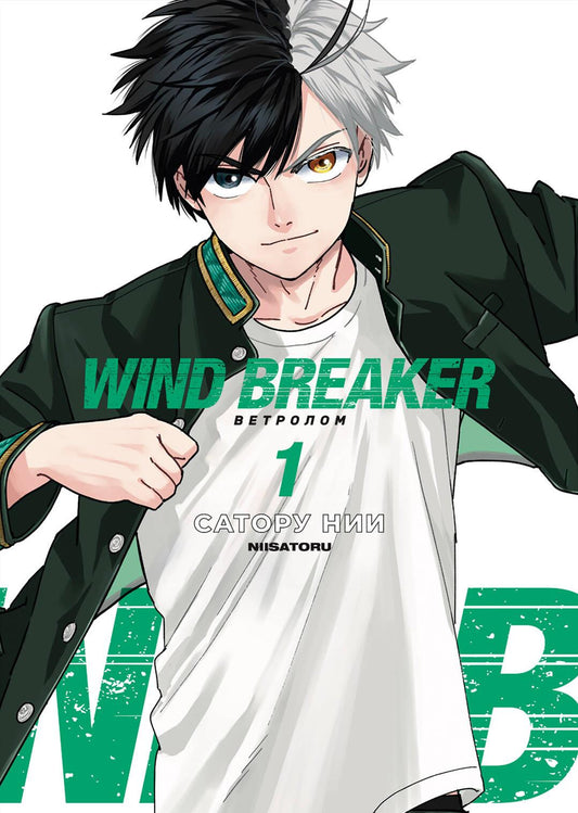 Книга Wind Breaker. Ветролом. Том 1 - Нии С. | SOVABOOKS