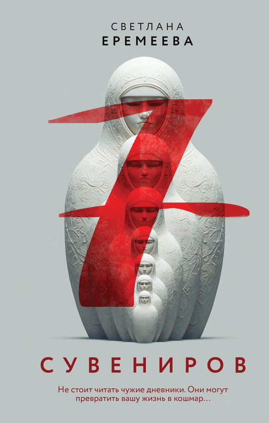 Книга Семь сувениров - Еремеева С. | SOVABOOKS