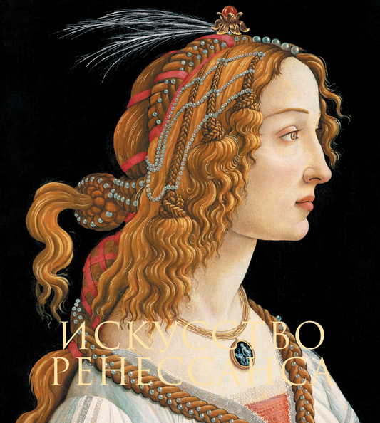 Книга Искусство Ренессанса. Новое оформление (Боттичелли Портрет молодой женщины) - Гнедич П.П. | SOVABOOKS