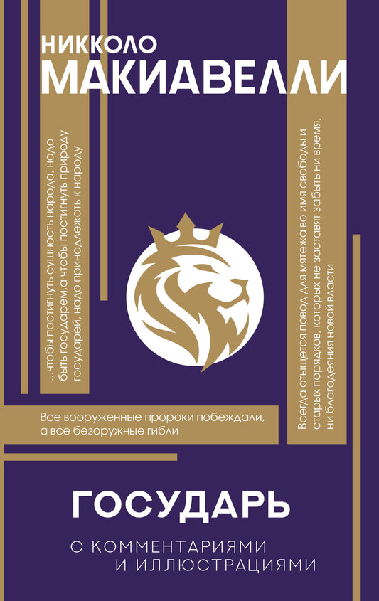 Книга Государь. С комментариями и инфографикой - Макиавелли Н. | SOVABOOKS