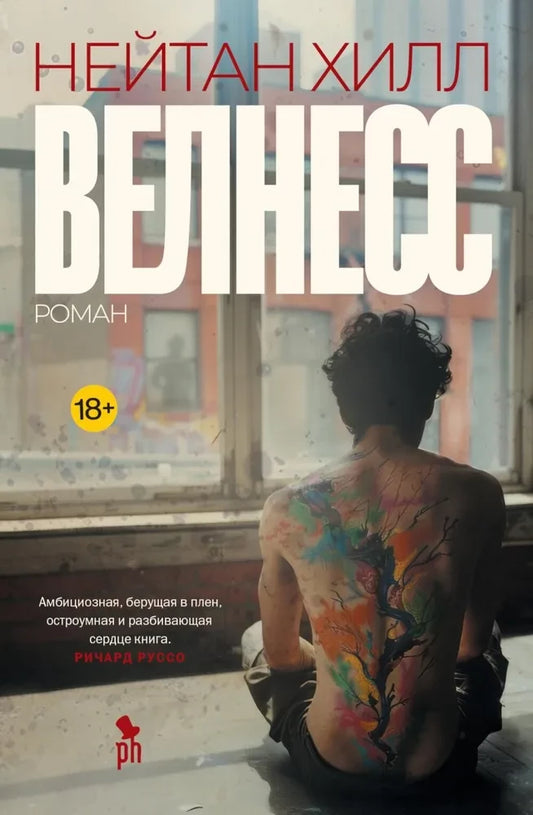 Книга Велнесс - Хилл Н. | SOVABOOKS