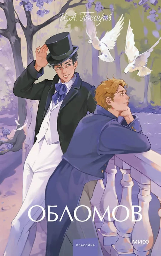 Книга Обломов. Вечные истории. Young Adult - Иван Гончаров | SOVABOOKS