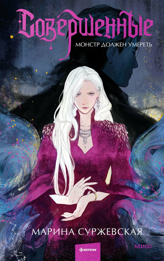 Книга Совершенные. Монстр должен умереть - СУРЖЕВСКАЯ М. | SOVABOOKS