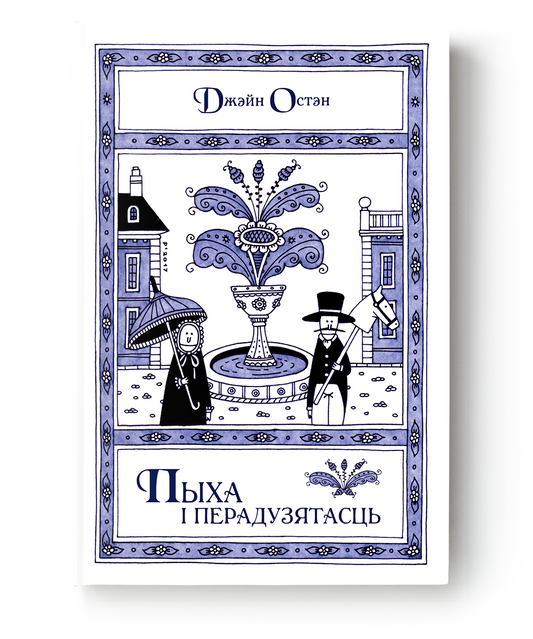 Книга Пыха і перадузятасць - Джэйн Остэн | SOVABOOKS