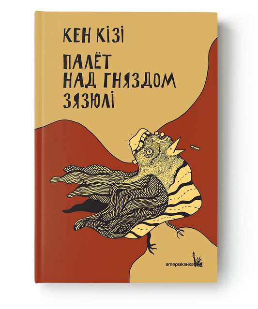 Книга Палёт над гняздом зязюлі - Кен Кізі - Кен Кізі | SOVABOOKS