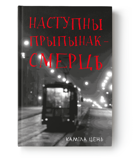 Книга Наступны прыпынак — смерць - Каміла Цень | SOVABOOKS