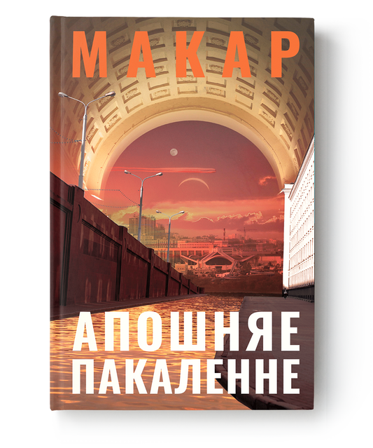 Книга Апошняе пакаленне - Макар | SOVABOOKS