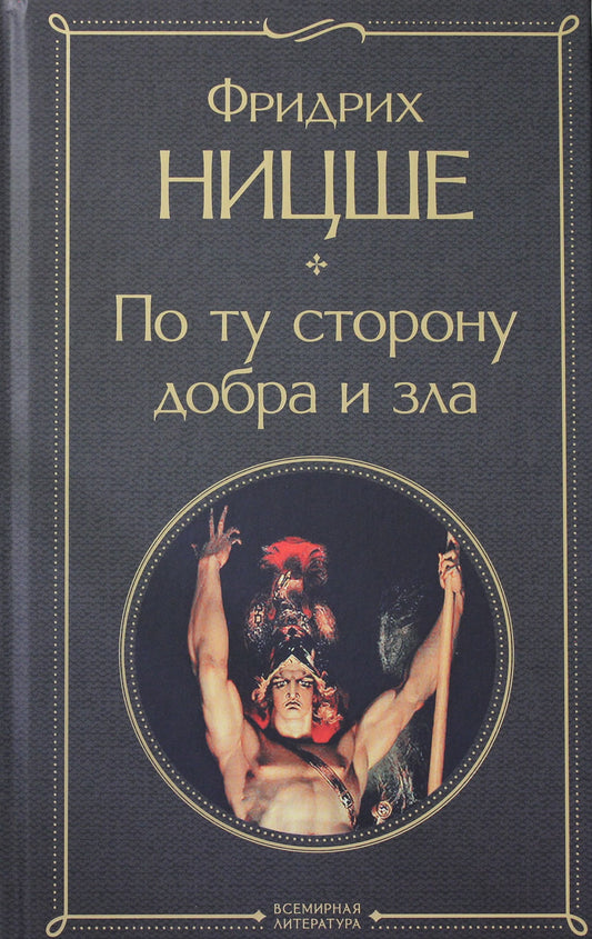 Книга По ту сторону добра и зла - Ницше Ф. | SOVABOOKS