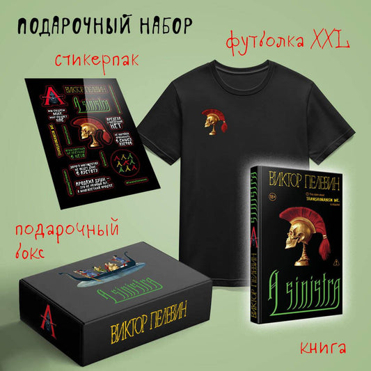 Книга Набор подарочный: новая книга Пелевина "A Sinistra", футболка с черепом XXL, стикерпак - всё в боксе - . | SOVABOOKS