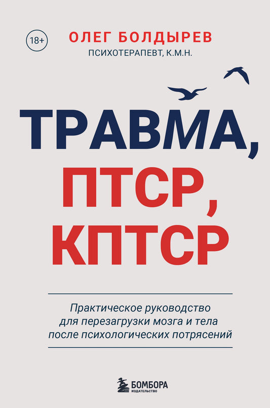 Книга Травма, Птср, кПтср. Практическое руководство для перезагрузки мозга и тела после психологических потрясений - Болдырев О.Ю. | SOVABOOKS