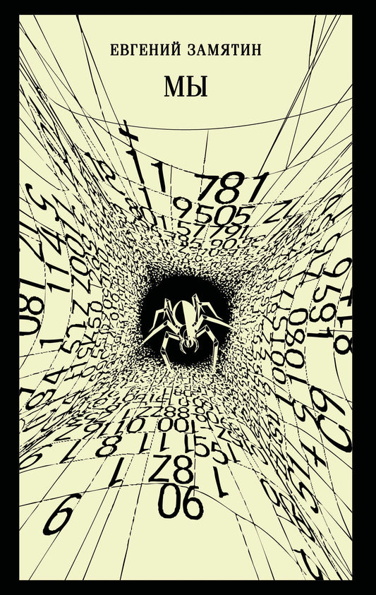 Книга Мы (новое оформление) - Замятин Е.И. | SOVABOOKS