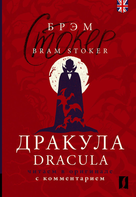 Книга Дракула = Dracula: читаем в оригинале с комментарием - Стокер Б. | SOVABOOKS