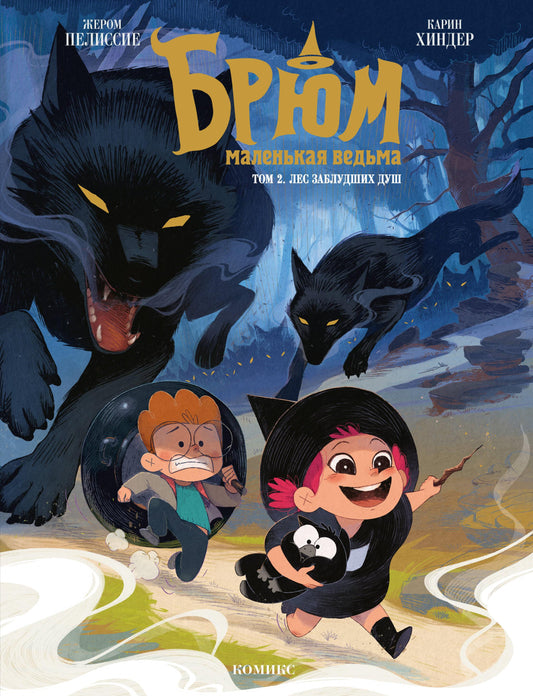 Книга Брюм — маленькая ведьма. Том 2. Лес заблудших душ - Пелиссие Ж. | SOVABOOKS