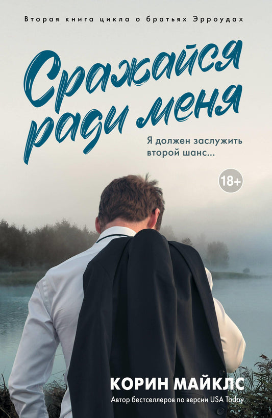 Книга Сражайся ради меня - Майклс К. | SOVABOOKS