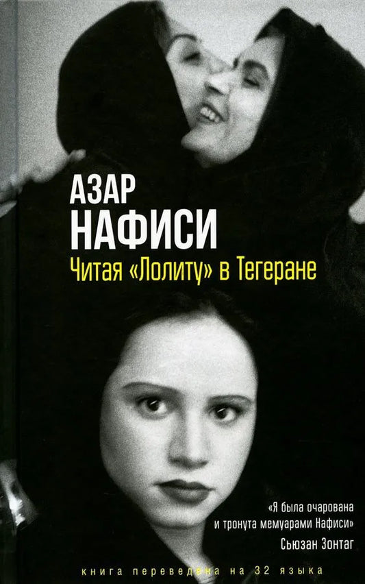 Книга Читая "Лолиту" в Тегеране Нафиси А. - АЗАР Н. | SOVABOOKS
