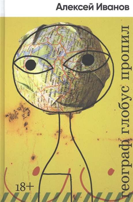 Книга Географ глобус пропил - ИВАНОВ А. | SOVABOOKS