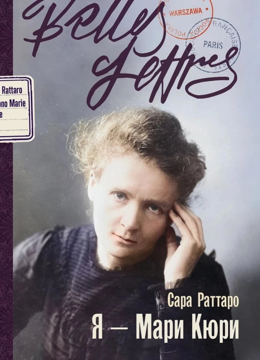 Книга Я — Мари Кюри - Сара Раттаро | SOVABOOKS