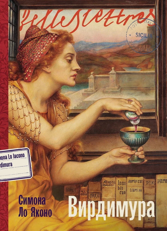 Книга Вирдимура - Симона Ло Яконо | SOVABOOKS