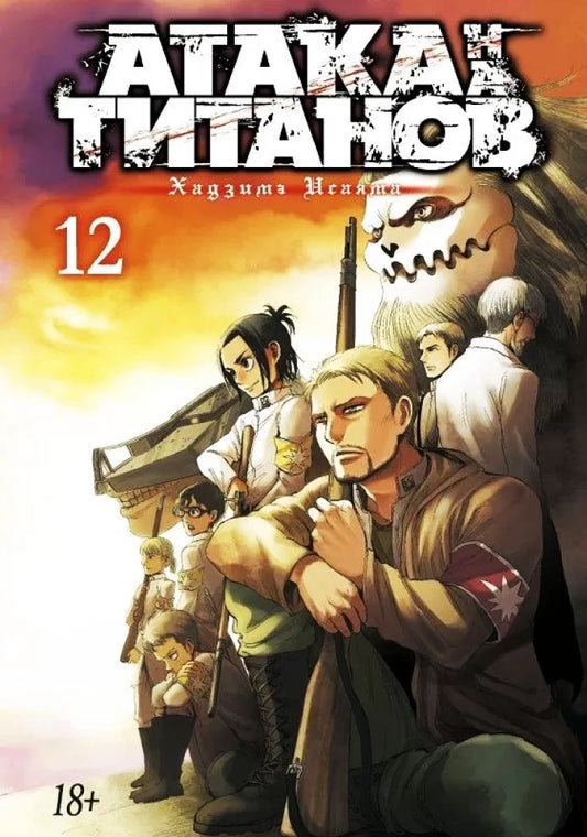Книга Атака на титанов. Книга 12 - Хадзимэ Исаяма | SOVABOOKS