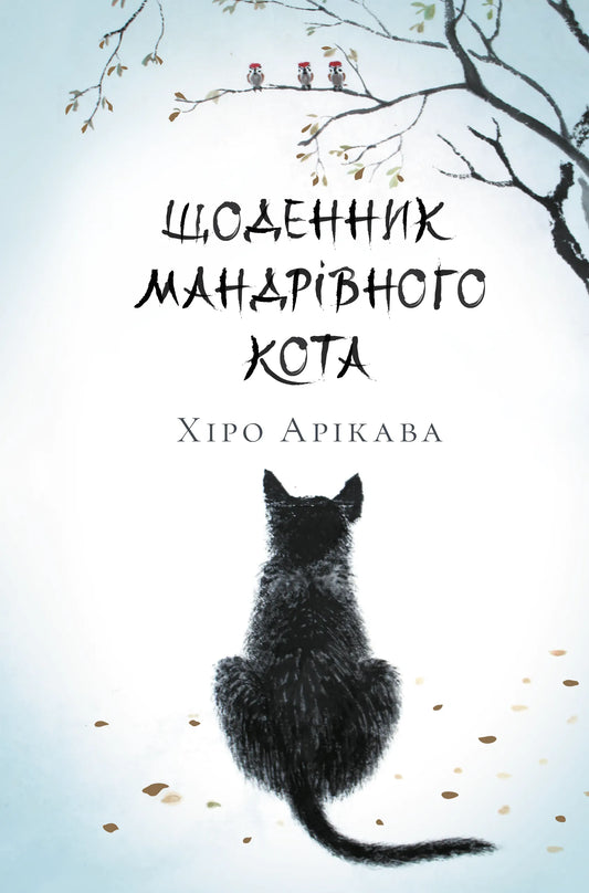 Книга Щоденник мандрівного кота - Хіро Арікава | SOVABOOKS