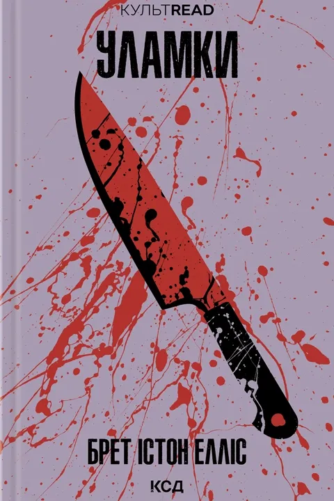 Книга Уламки - Брет Істон Елліс | SOVABOOKS