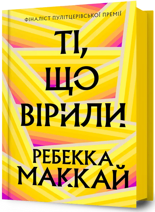 Книга Ті, що вірили - Ребекка Маккай | SOVABOOKS