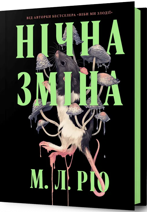 Книга Нічна зміна - М.Л. Ріо | SOVABOOKS