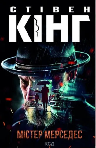 Книга Містер Мерседес - Стівен Кінг | SOVABOOKS